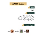 عطر سنست - SUNSET من رسيس للعطور 75مل