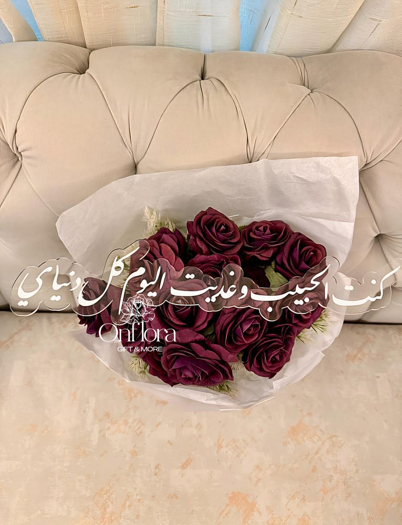 عبارة اكريلك حسب الطلب ( بدون ورد ) (7×15 cm)