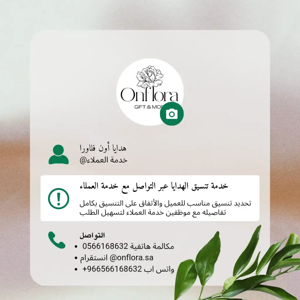 [Service] خدمة تنسيق وطلب الهدايا عبر التواصل مع خدمة العملاء