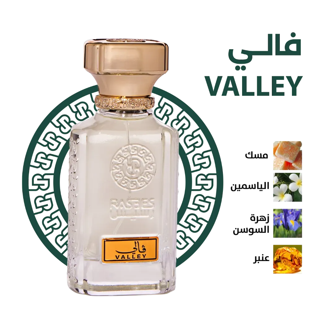 توفير عطر فالي VALLEY من رسيس خلال ساعه أو ربما أقل مناسب جداً لتقديمة كهديه