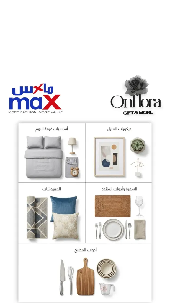 خدمة نتسوق لك $ منتجات ومستلزمات المنزل $ من متجر (ماكس max)
خلال ساعة أو ربما أقل مناسب لشراء هديه وتنسيقها 🥳