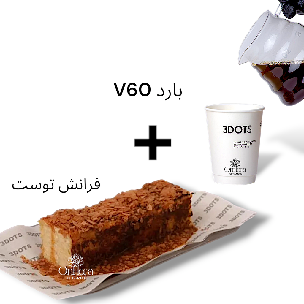 [3dots cafe] فرانش توست + v60  بارد من 3dots cafe
