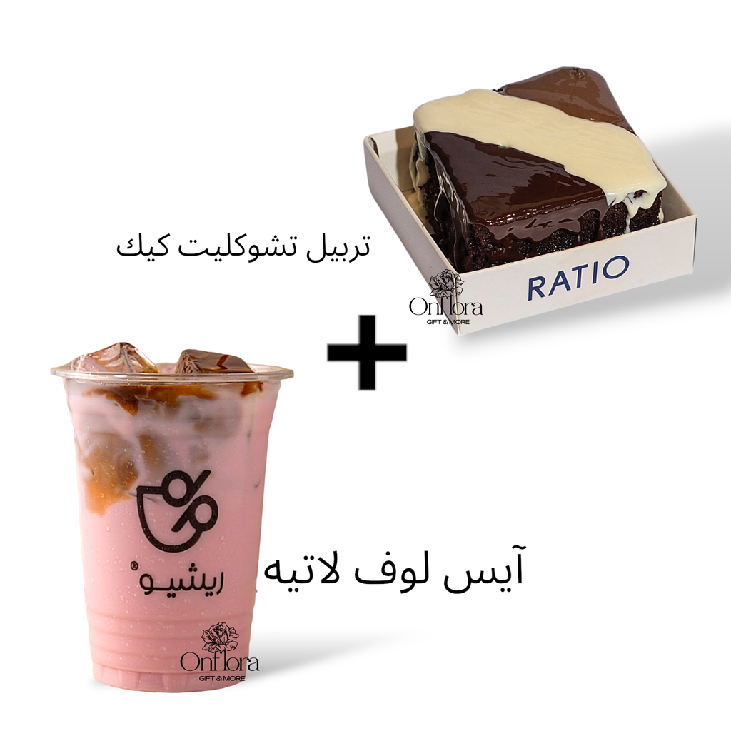 [ريشيو كافية] تربيل شوكليت كيك + آيس لوف لاتيه من ريشيو كافية